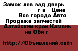 Замок лев.зад.дверь.RengRover ||LM2002-12г/в › Цена ­ 3 000 - Все города Авто » Продажа запчастей   . Алтайский край,Камень-на-Оби г.